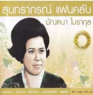 มัณฑนา โมรากุล - สุนทราภรณ์แฟนคลับ